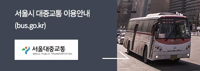 서울시 대중교통 이용안내 (http://bus.seoul.go.kr) 바로가기