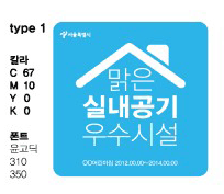 서울시 신내공기질 인증마크 타입1 이미지(맑은 실내공기 우수시설 색상(C 67, M10, Y0, K0), 폰트 윤고딕 310 350)