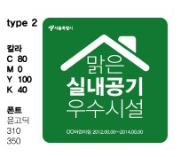 서울시 신내공기질 인증마크 타입2 이미지(맑은 실내공기 우수시설 색상(C 80, M0, Y100, K40), 폰트 윤고딕 310 350)