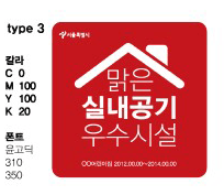 서울시 신내공기질 인증마크 타입3 이미지(맑은 실내공기 우수시설 색상(C 0, M100, Y100, K20), 폰트 윤고딕 310 350)