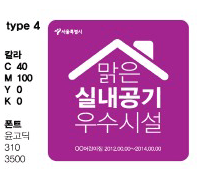 서울시 신내공기질 인증마크 타입4 이미지(맑은 실내공기 우수시설 색상(C 40, M100, Y0, K0), 폰트 윤고딕 310 350)