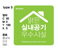 서울시 신내공기질 인증마크 타입5 이미지(맑은 실내공기 우수시설 색상(C 50, M0, Y100, K0), 폰트 윤고딕 310 350)