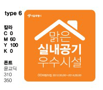 서울시 신내공기질 인증마크 타입6 이미지(맑은 실내공기 우수시설 색상(C 0, M60, Y100, K0), 폰트 윤고딕 310 350)