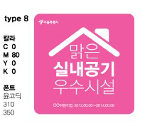 서울시 신내공기질 인증마크 타입8 이미지(맑은 실내공기 우수시설 색상(C 0, M80, Y0, K0), 폰트 윤고딕 310 350)
