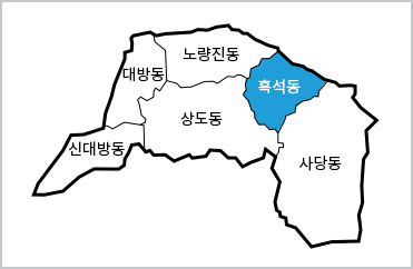 동작구의 각 동이 표시된 지도 이미지(신대방동, 대방동, 노량진동, 상도동, 흑석동(현재위치), 사당동)