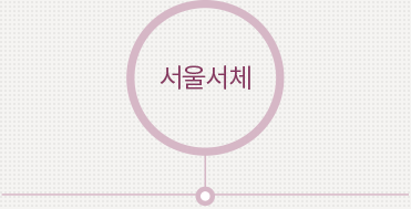 현재(아름다운 동작)