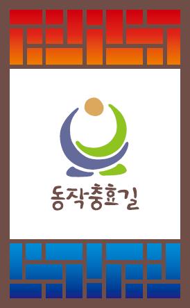 동작충효길 인지사인 마크