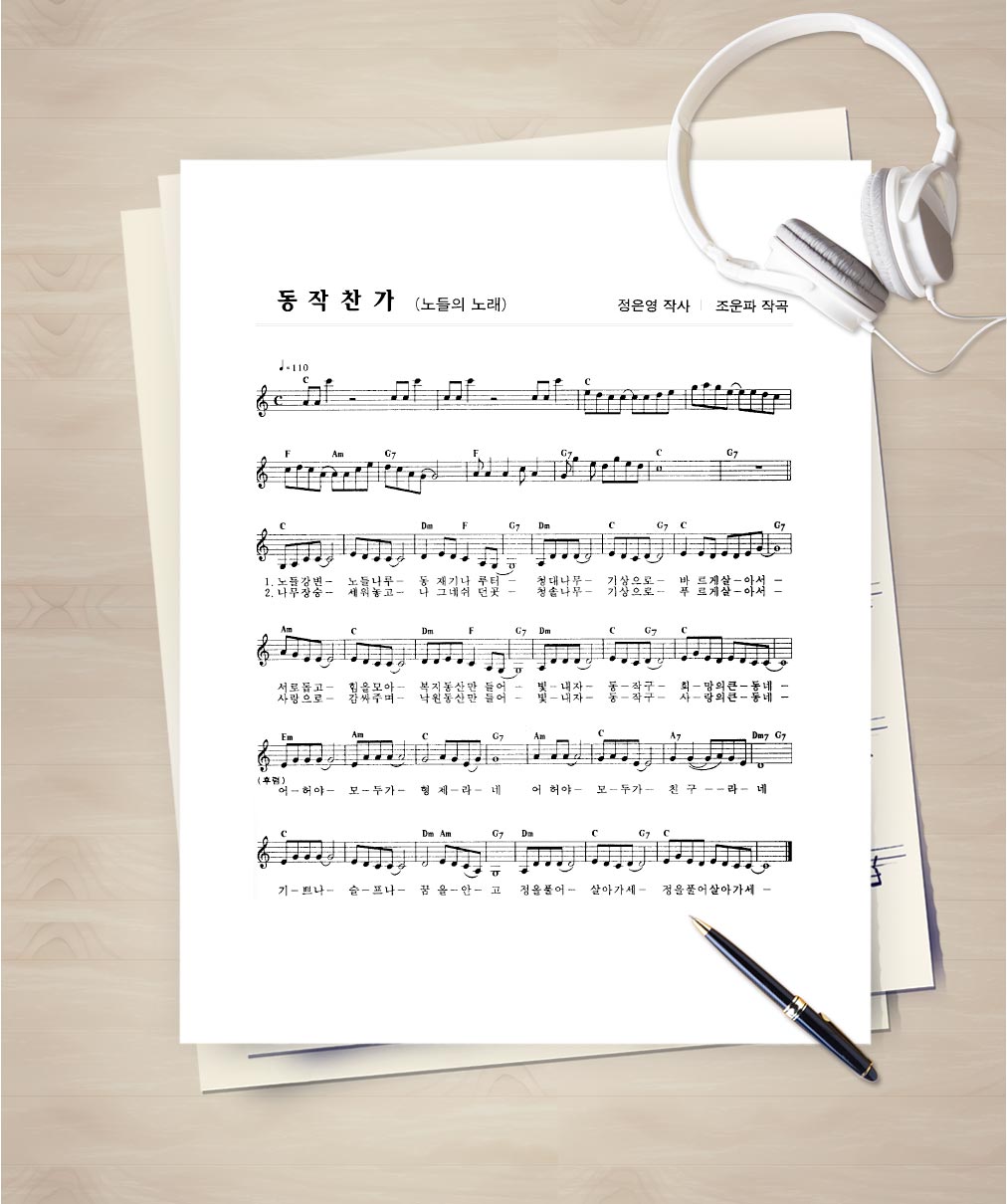 동작찬가(노들의 노래) 악보 이미지