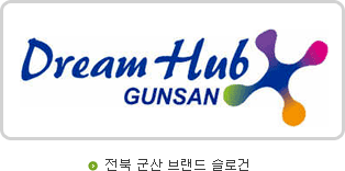 전북 군산 브랜드 슬로건