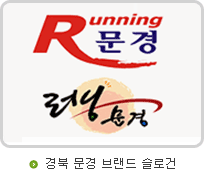 경북 문경 브랜드 슬로건