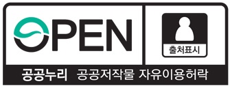 Open 공공누리 공공저작물 자유이용허락 출처표시 마크