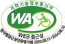 과학기술정보통신부 Web Accessibility 마크(웹 접근성 품질인증 마크)