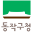 동작구
