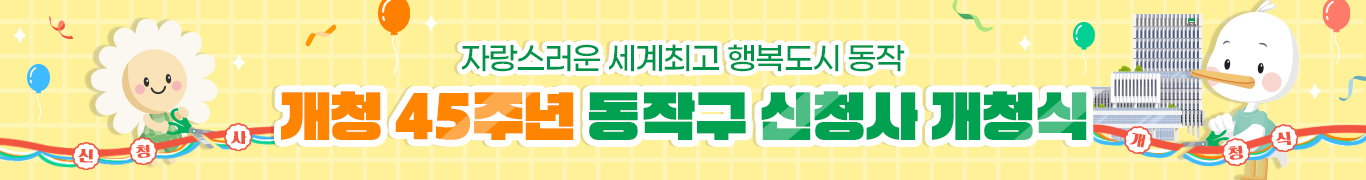 동작구 신청사 개청식