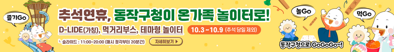 동작구 추석안내 PC