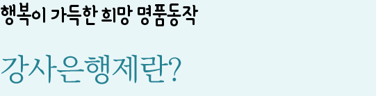 행복이 가득한 희망 명품동작 강사은행제란?