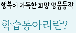 행복이 가득한 희망 명품동작 학습동아리란?